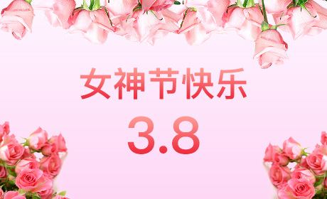 星空体育·星空官方网站-星空体育(中国)
“情暖三月、花香四溢”三八妇女节